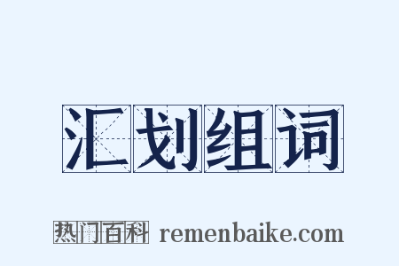 汇划组词是什么意思的图片